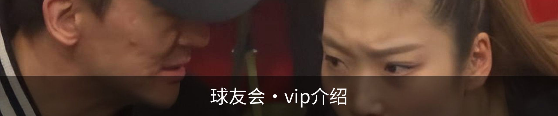 球友会·vip介绍